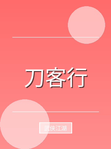 刀客行小说封面