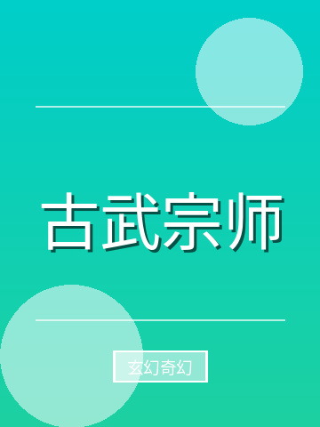 古武宗师小说封面