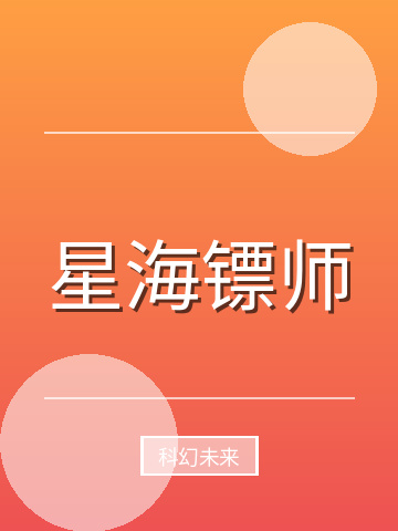 星海镖师小说封面