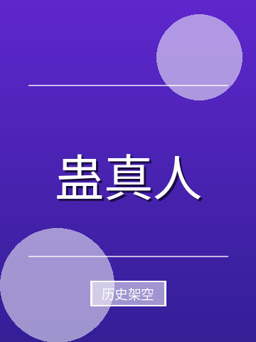 蛊真人小说封面