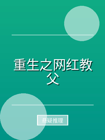 重生之网红教父小说封面