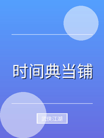 时间典当铺小说封面