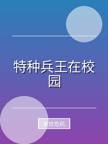特种兵王在校园小说封面
