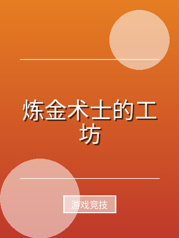 炼金术士的工坊小说封面