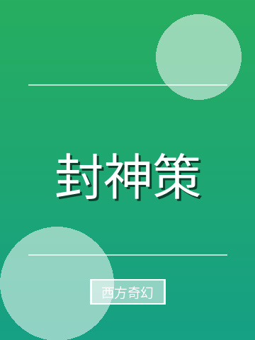封神策小说封面