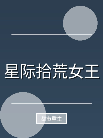 星际拾荒女王小说封面