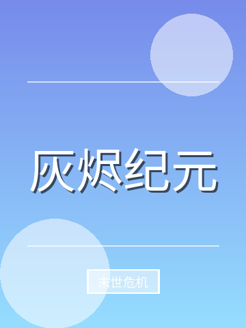 灰烬纪元小说封面