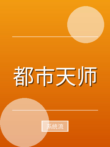 都市天师小说封面