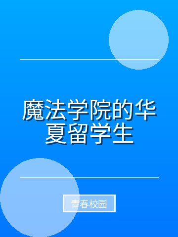 魔法学院的华夏留学生小说封面
