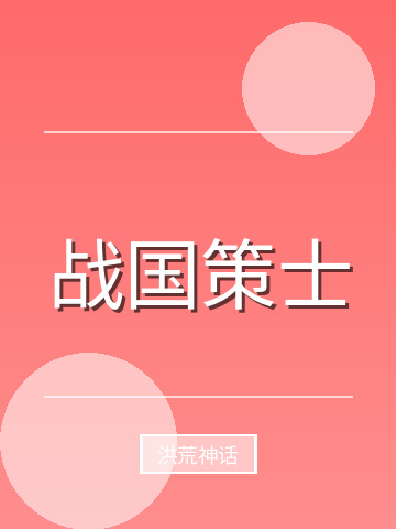 战国策士小说封面