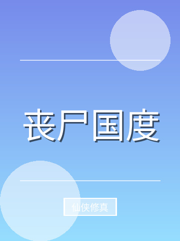 丧尸国度小说封面