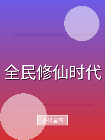 全民修仙时代小说封面
