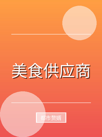 美食供应商小说封面