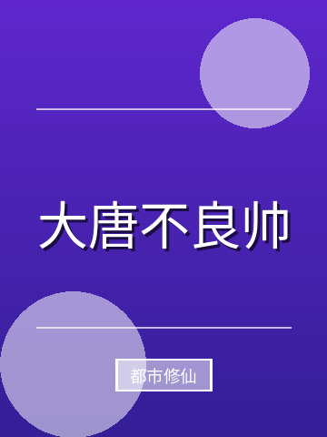 大唐不良帅小说封面