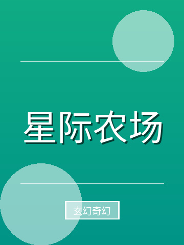 星际农场小说封面
