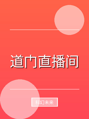 道门直播间小说封面