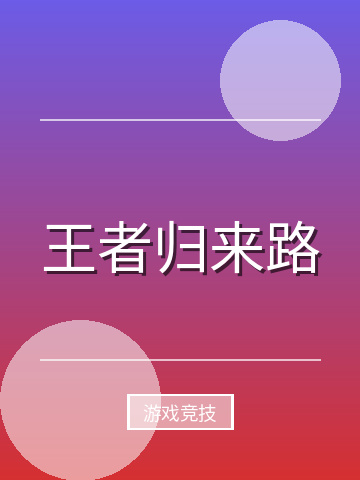 王者归来路小说封面