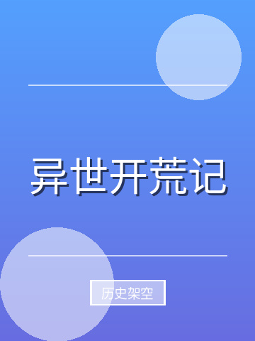 异世开荒记小说封面