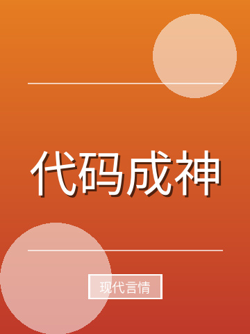 代码成神小说封面