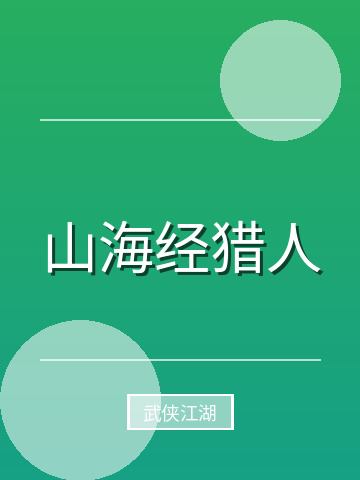 山海经猎人小说封面