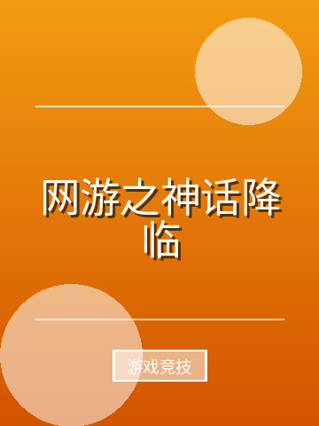 网游之神话降临小说封面
