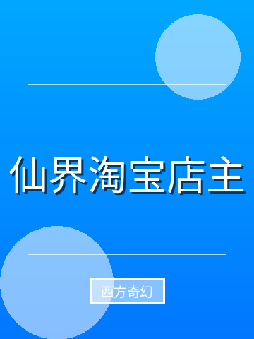 仙界淘宝店主小说封面