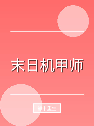 末日机甲师小说封面