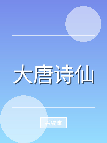大唐诗仙小说封面