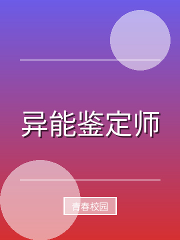 异能鉴定师小说封面